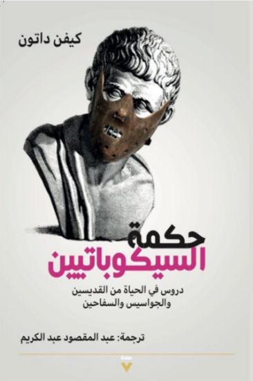 صورة حكمة السيكوباتيين